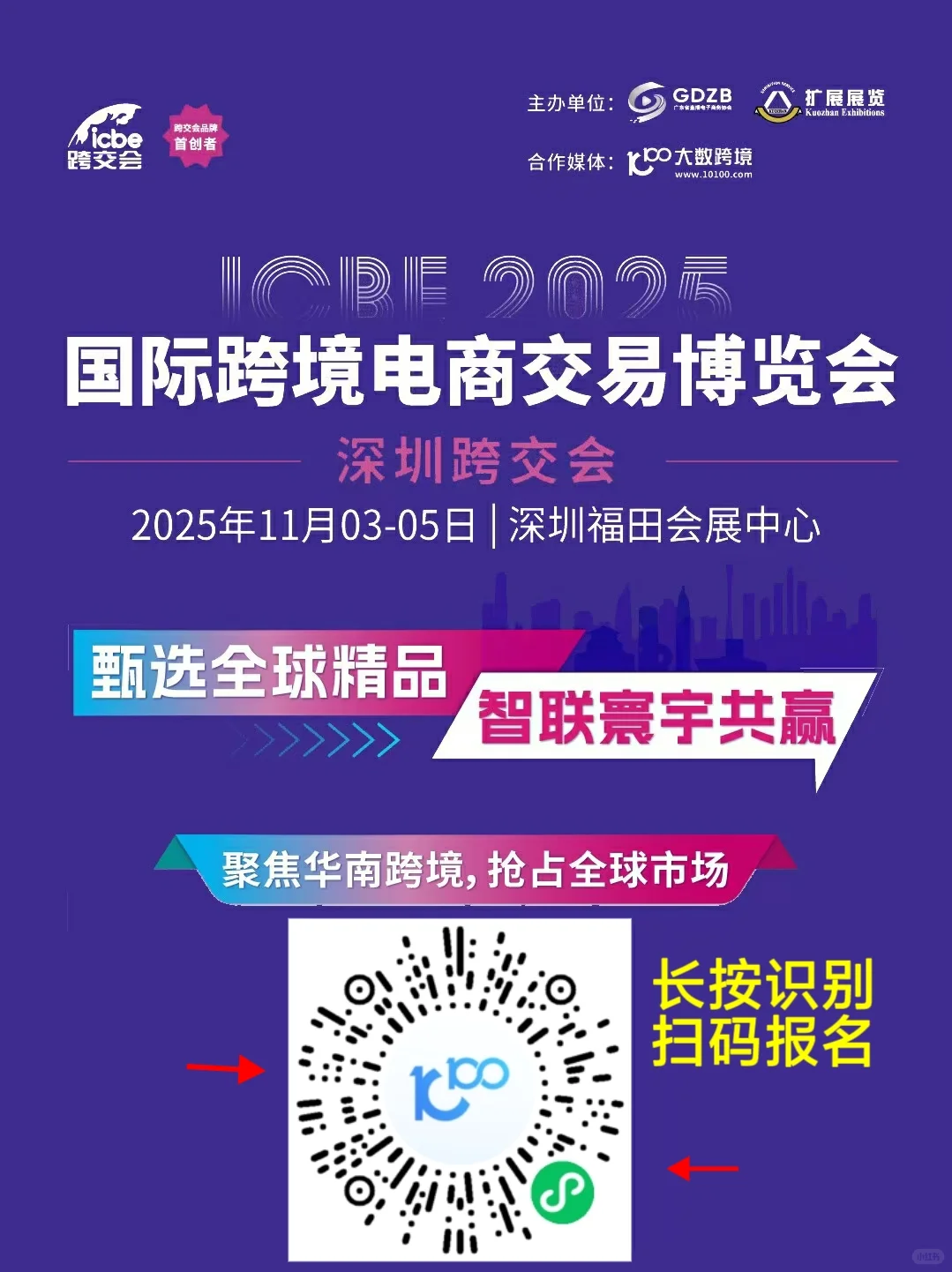 11月深圳ICBE跨境电商展