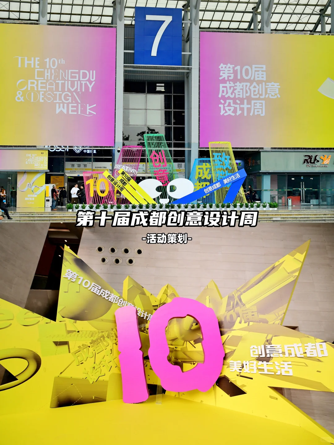 大型活动|第十届成都创意设计周