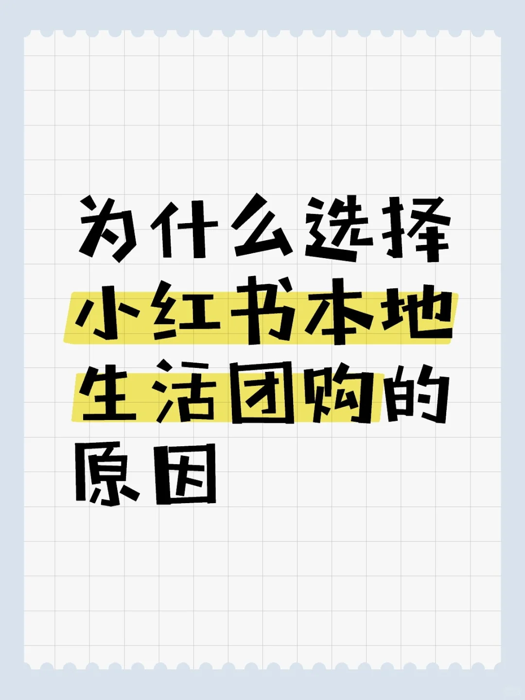 小红书本地生活团购业务上线啦，快来加入吧