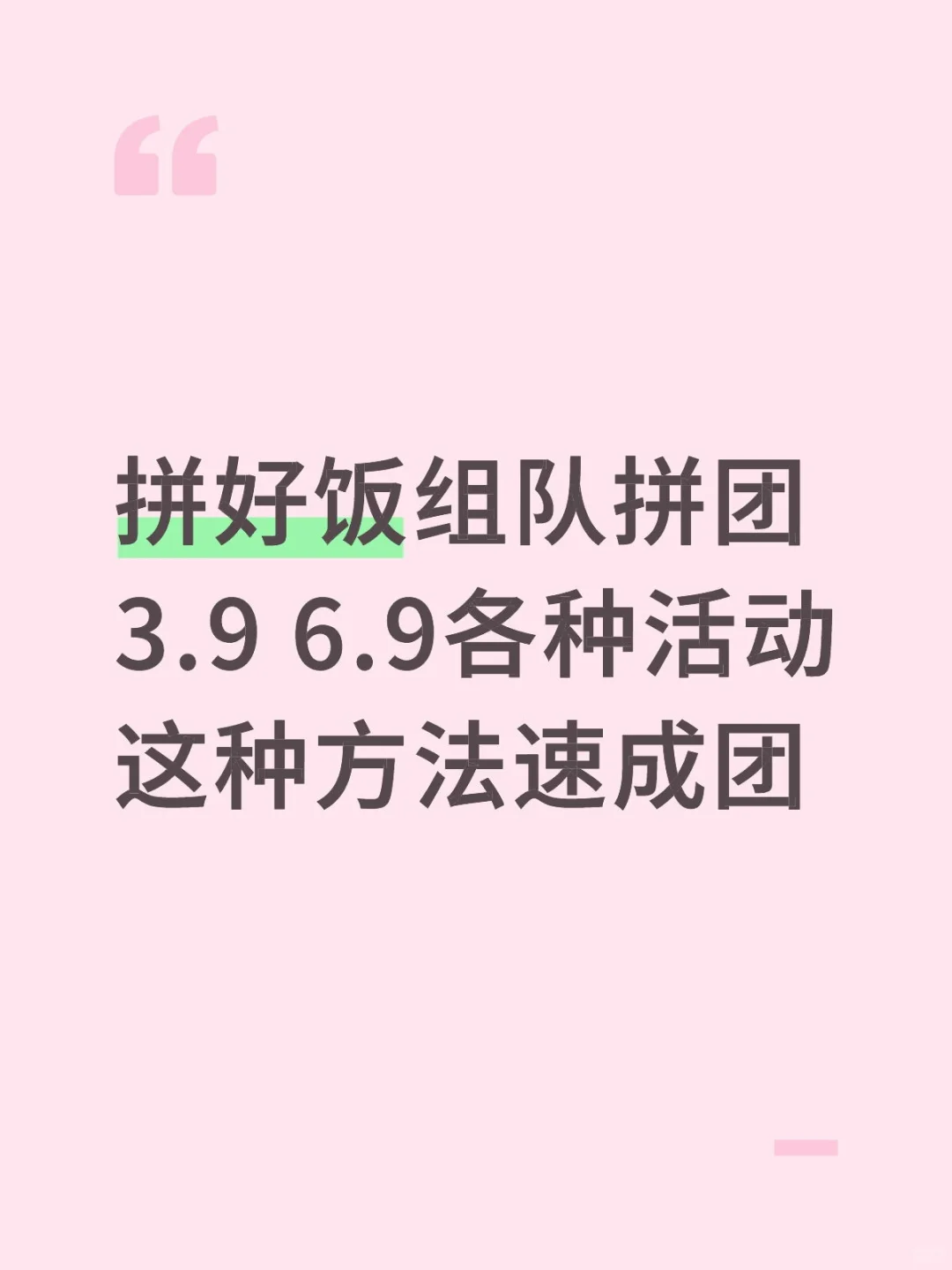拼好饭组队快速成团方法