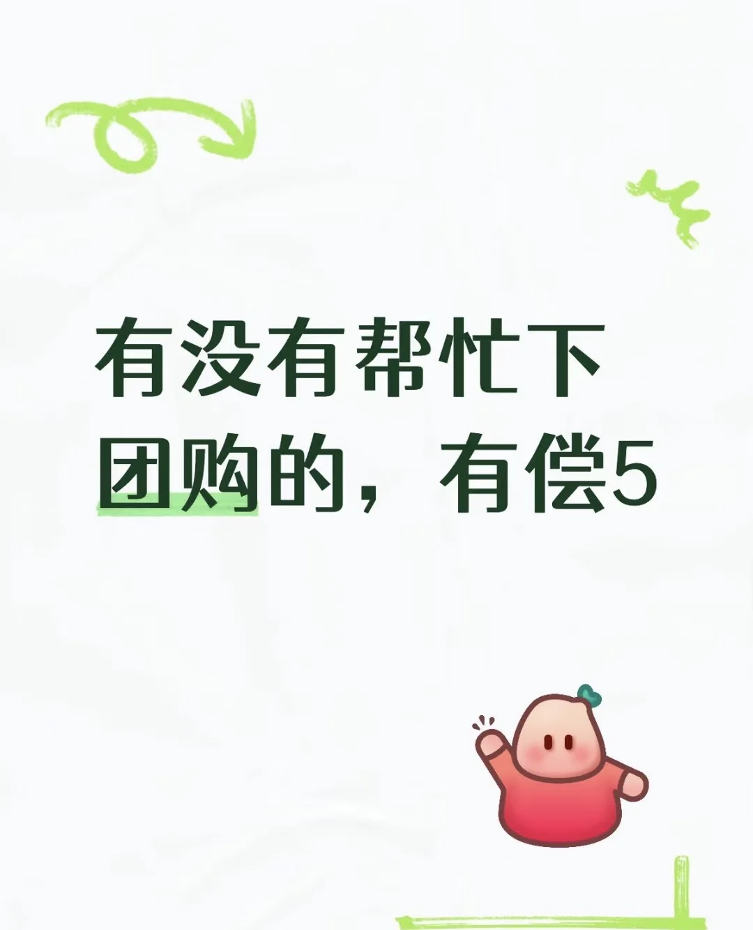 辽宁的朋友有能帮下团购的么 有偿