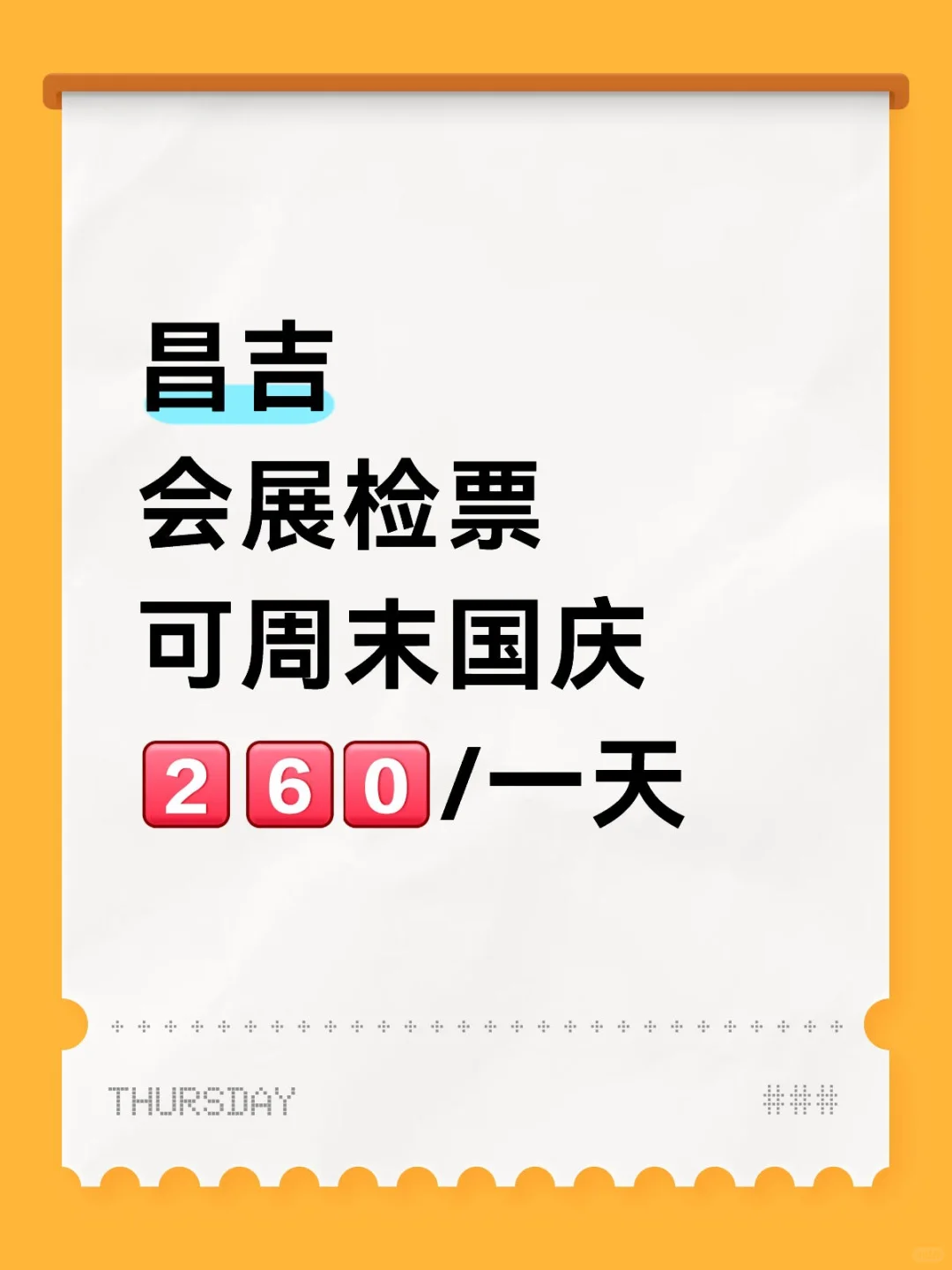 昌吉会展检票，周末/国庆速冲！