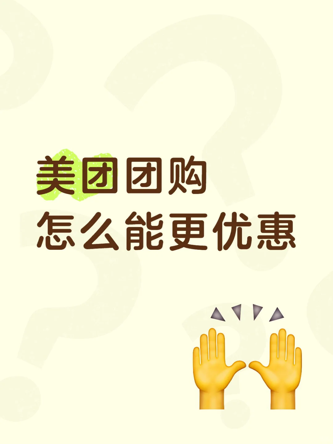 美团团购怎么能更优惠