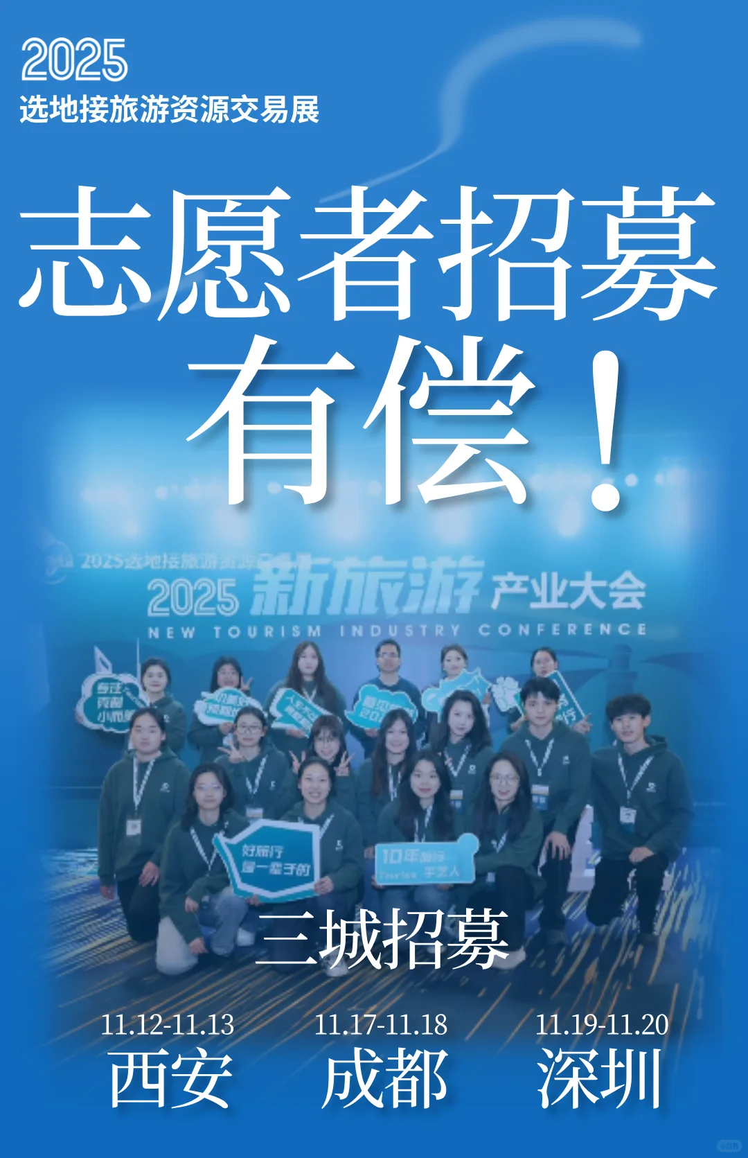 有偿?深圳/西安/成都旅游展会志愿者招募
