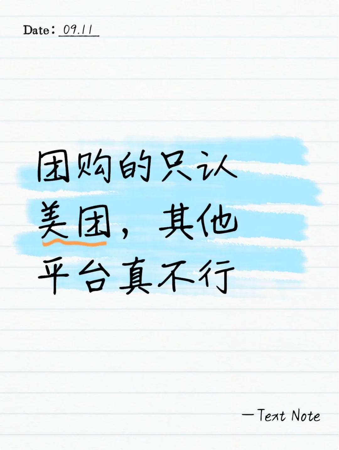 团购的只认美团团购，其他平台真不行