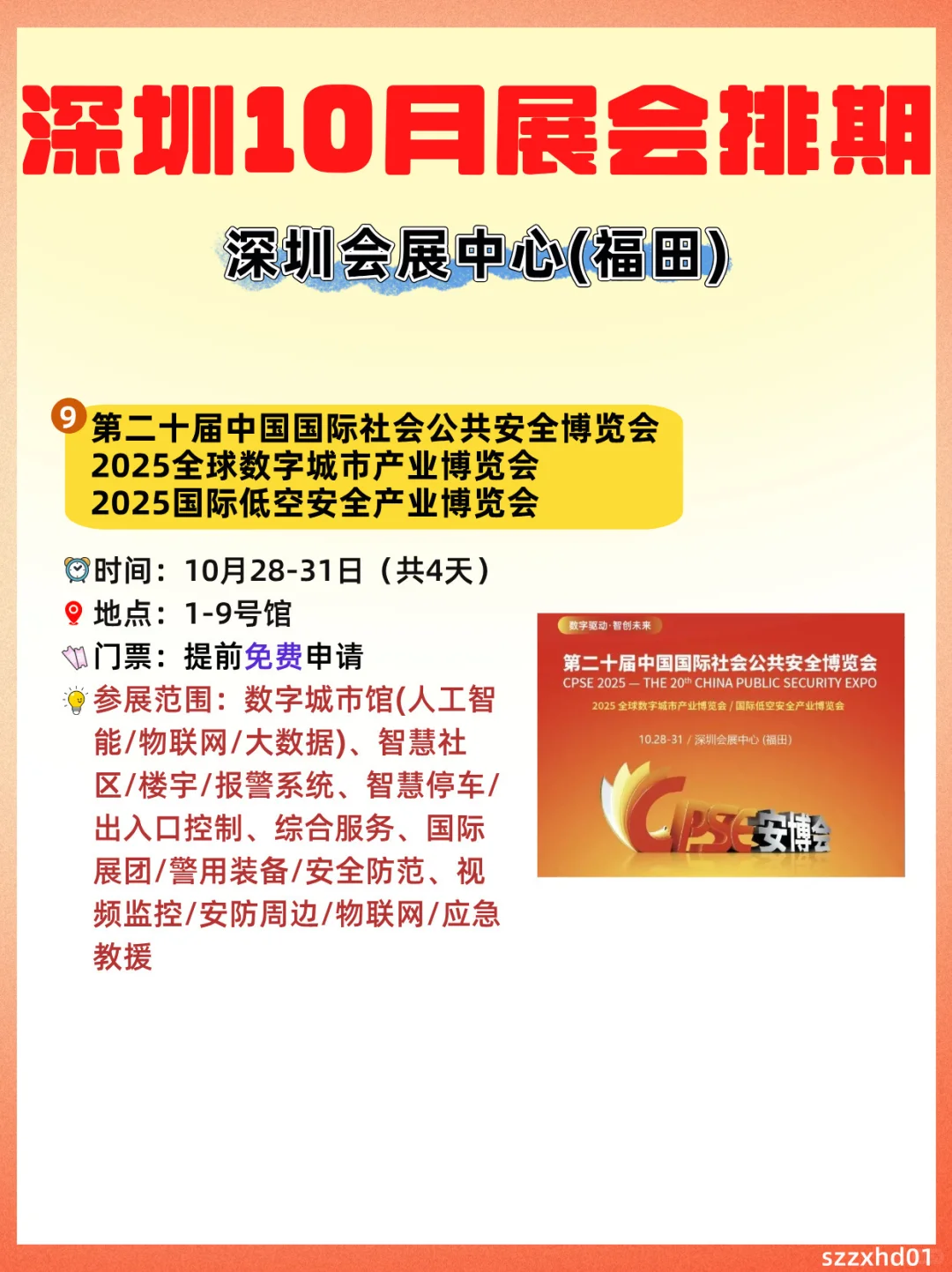 深圳?月展会排期一览?免费活动好多