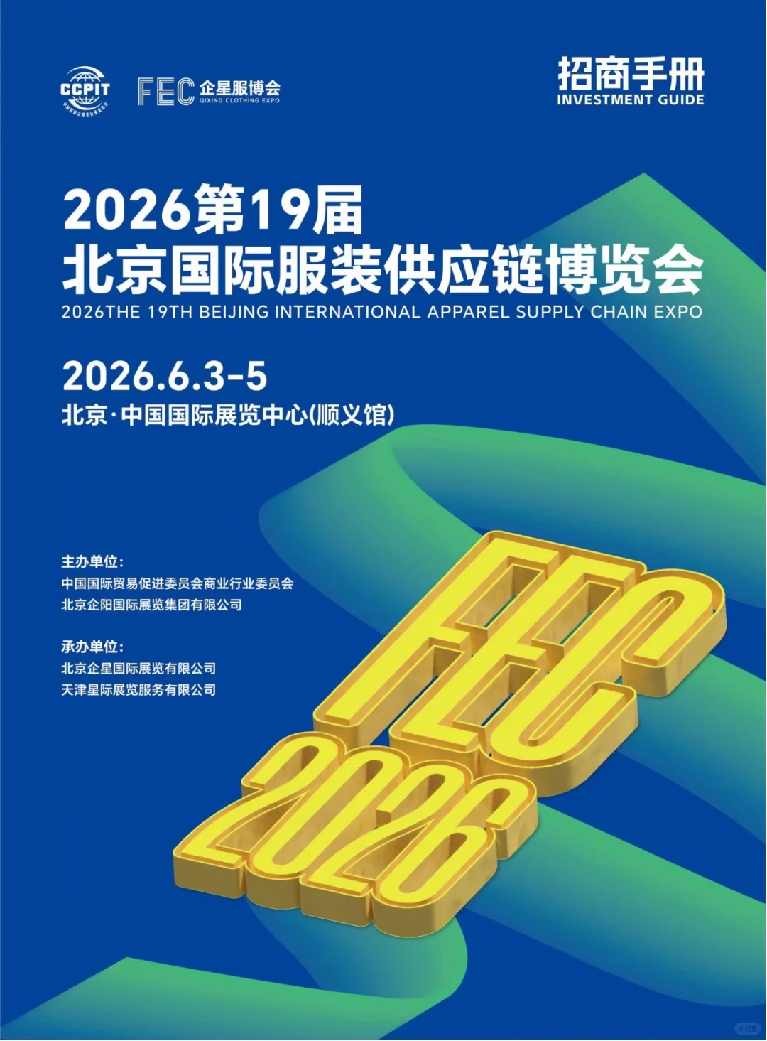2026第19届FEC北京国际服装供应链博览会