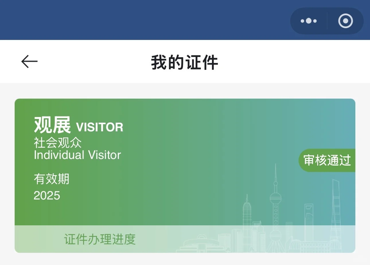 2025上海进博会报名攻略