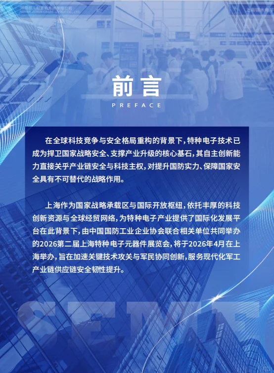 第二届中国上海特种电子元器件展览会