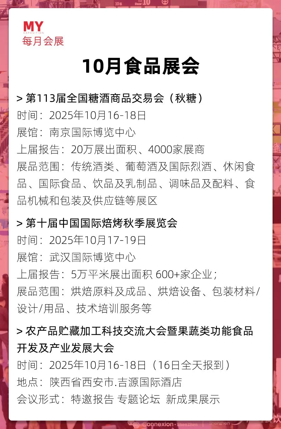 展会排期｜2025年10月全国食品展会