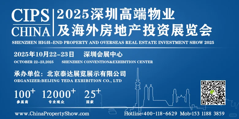 2025 深圳高端物业及海外房地产投资展览会
