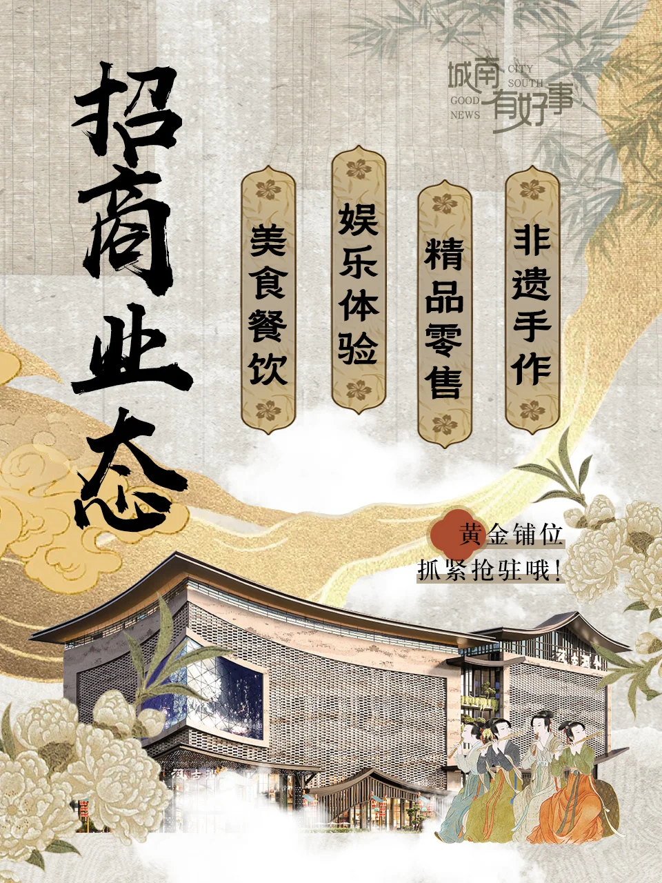 穿越千年招商令｜解锁「国风潮流」C位铺位