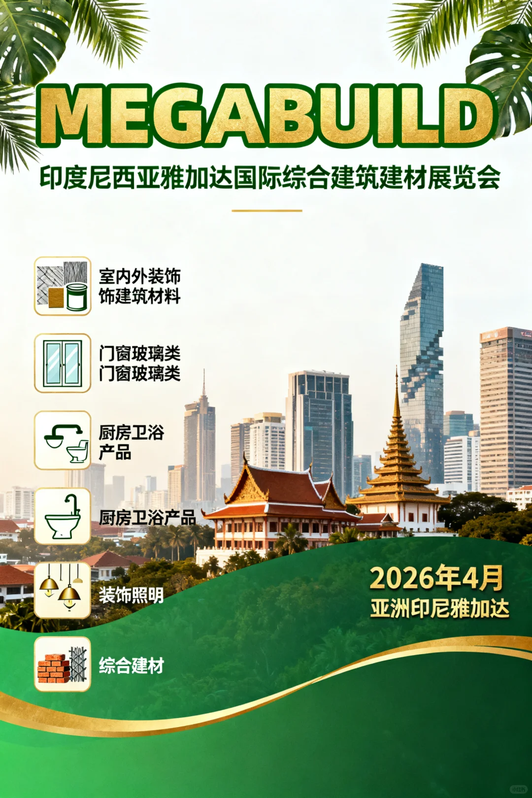 印度尼西亚雅加达国际综合建筑建材展览会