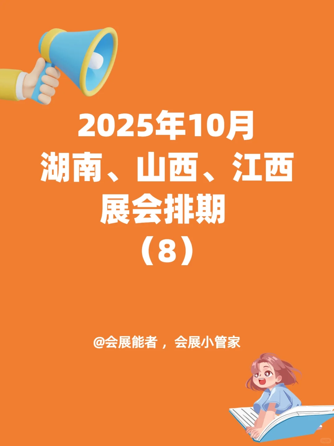 10月湖南/山西/江西展会排期，精彩提前看！