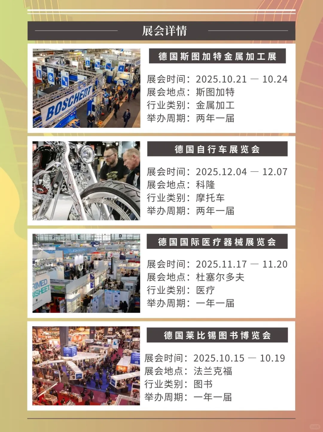 德国展会资源大合集 2025-2026商机率先布局