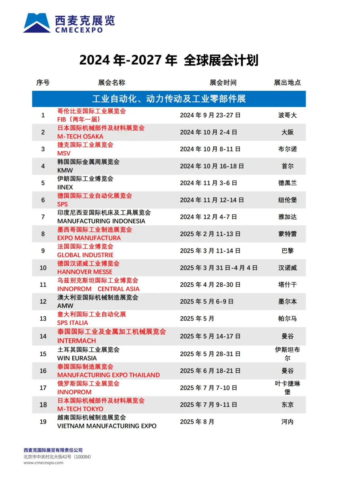 2024-2027 西麦克展览公司最新计划