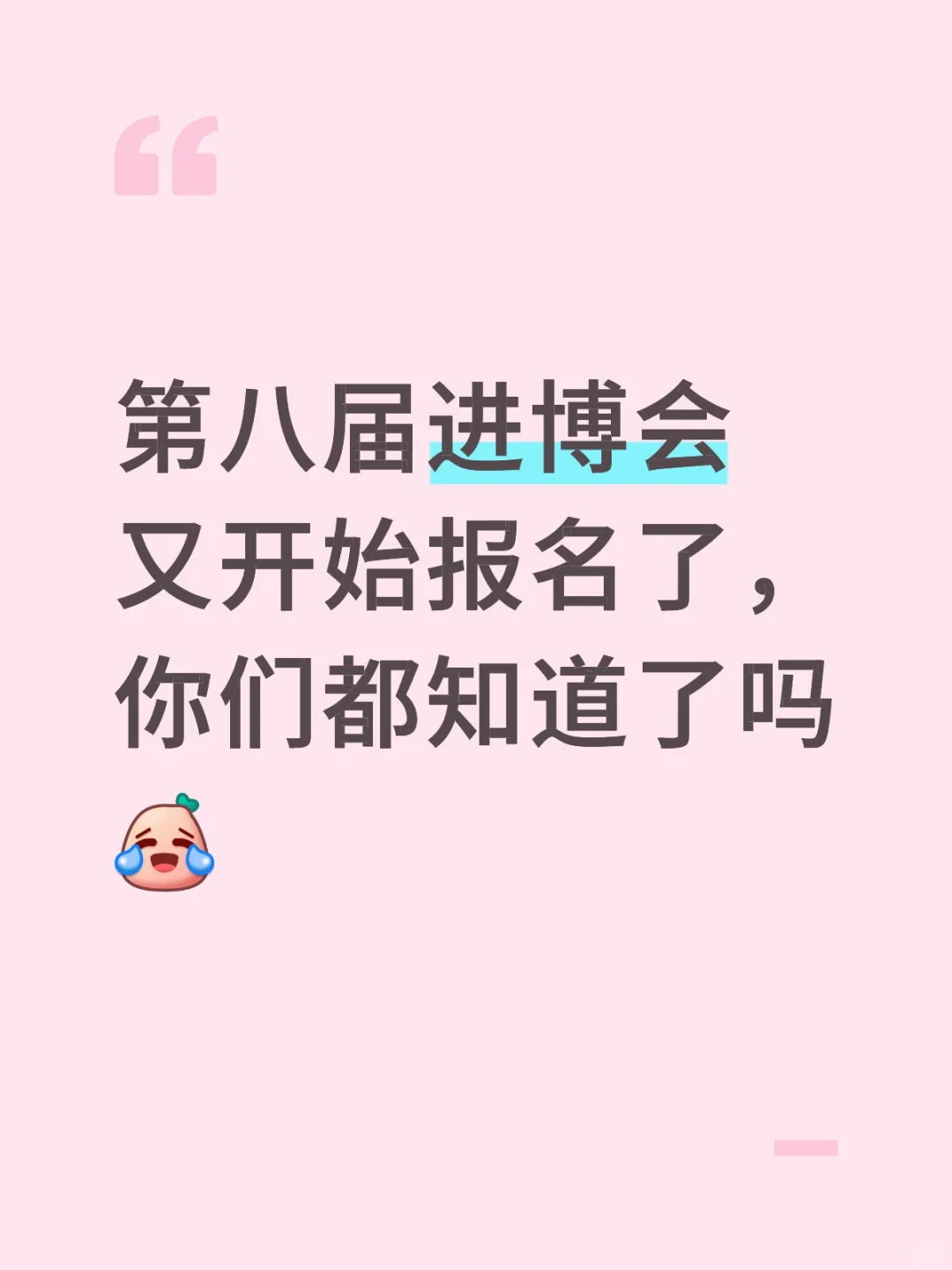 第八届进博会又开始报名了，你们都知道了吗