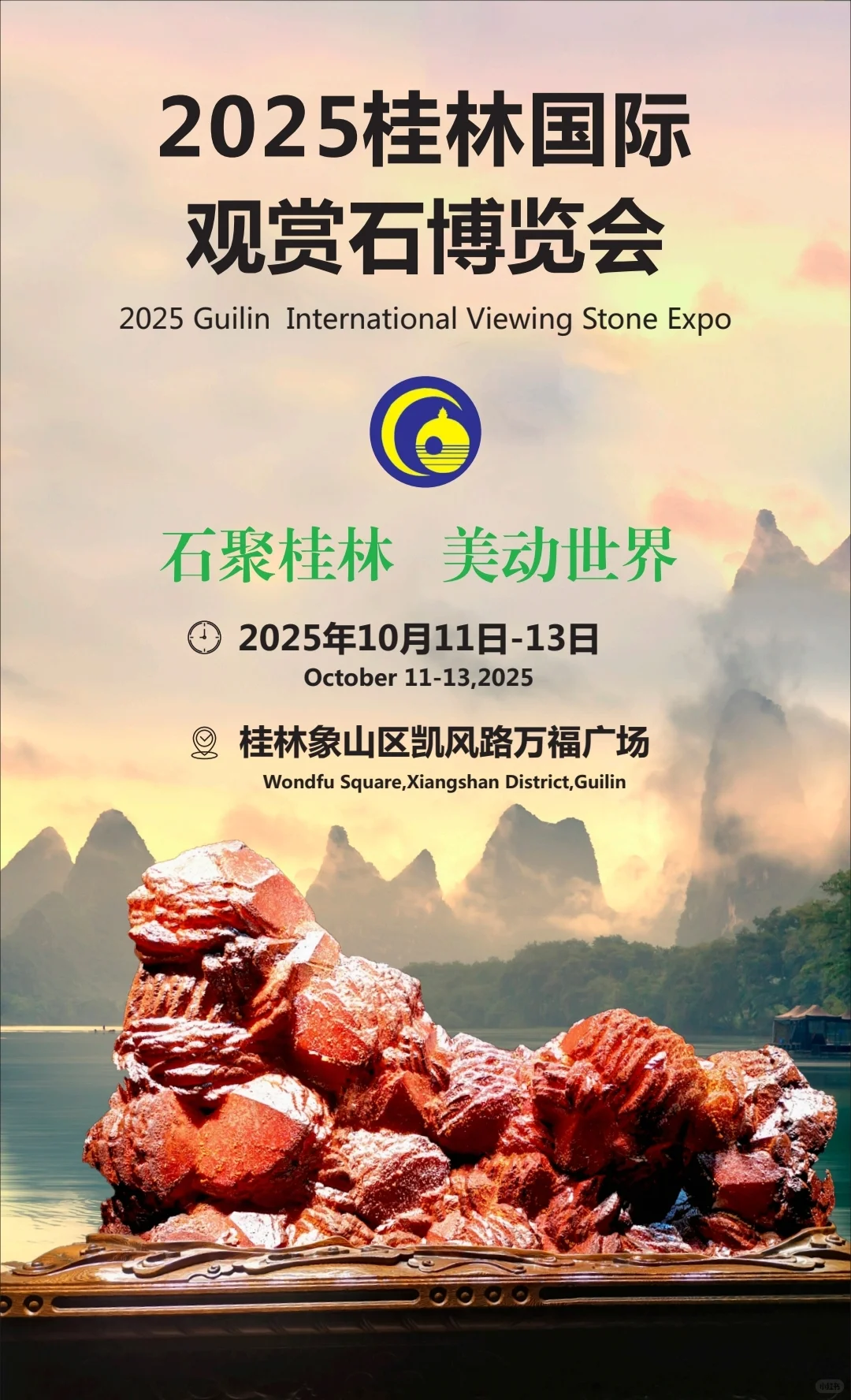 10月11日桂林国际观赏石博览会！