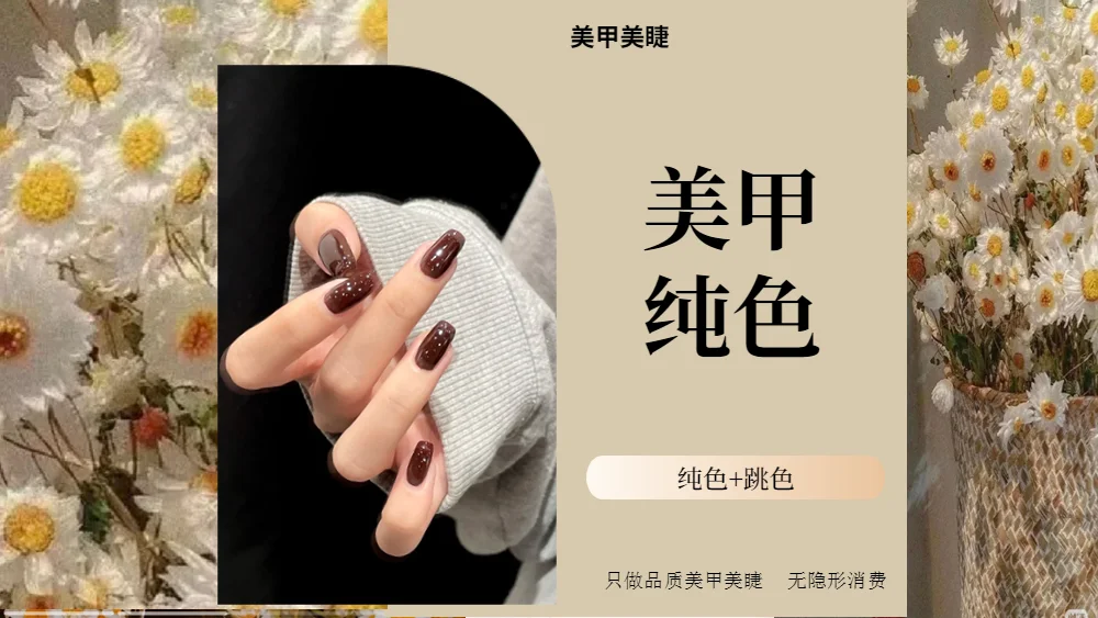 美甲美睫团购图设计