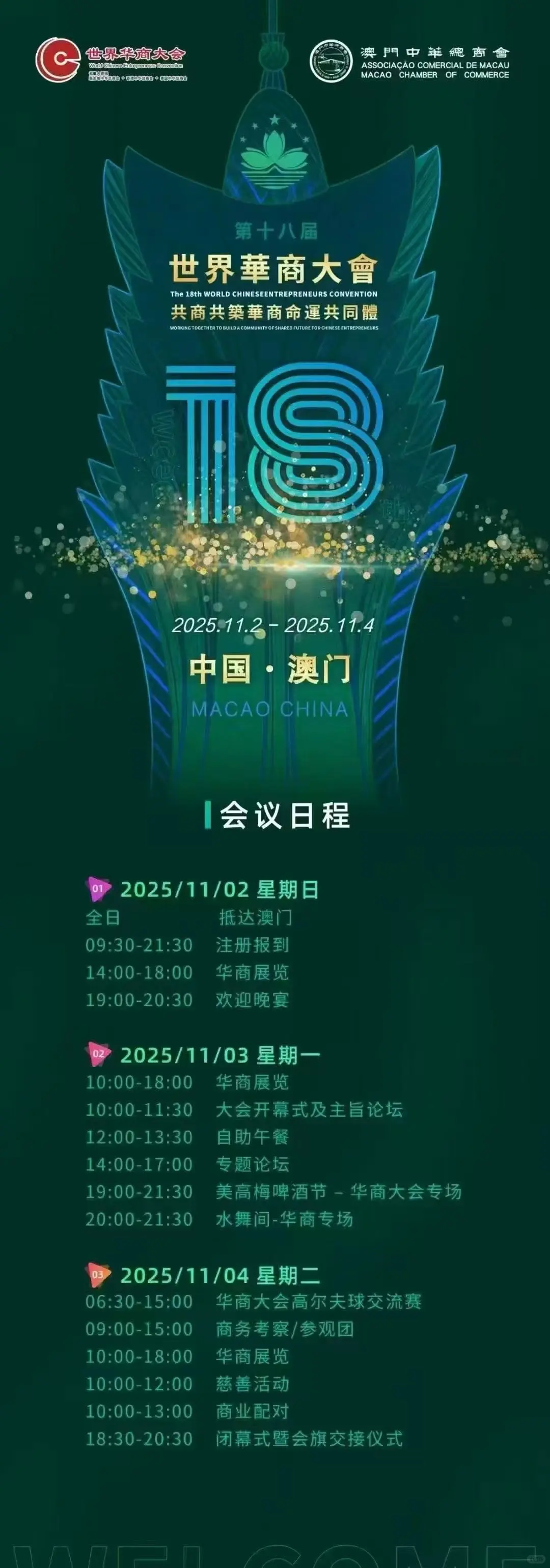 澳门华商大会低价报名最后一天