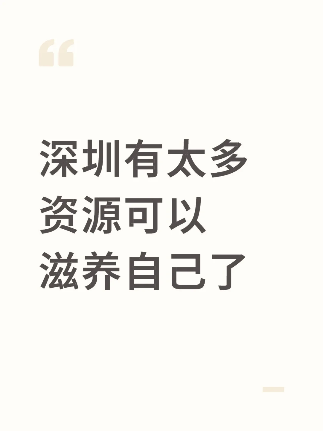深圳有太多资源可以滋养自己了