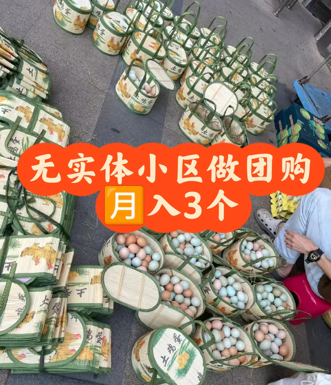 无实体在小区做团购，?️3个?