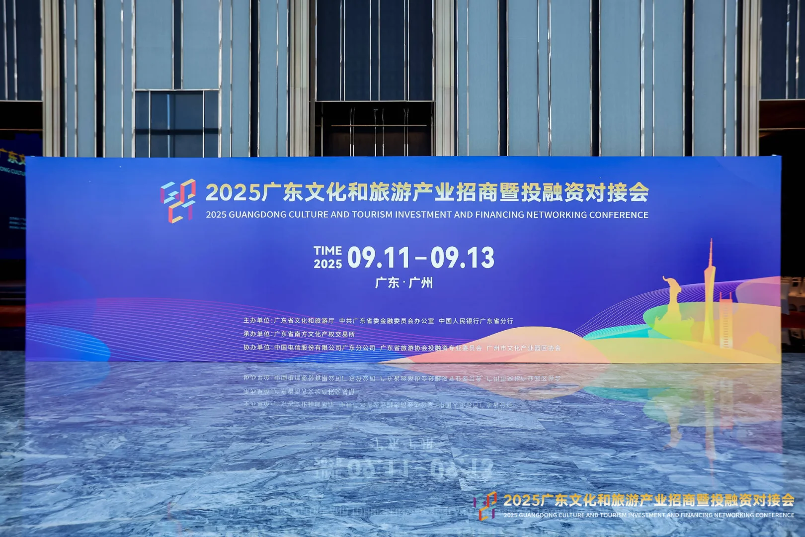 广东文化和旅游产品招商暨投融资对接会