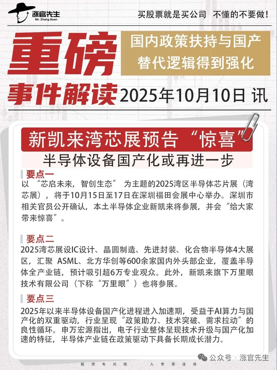 【10月10日】新凯来湾芯展预告惊喜