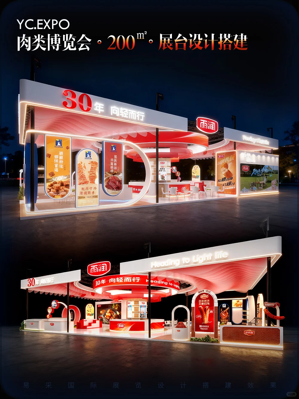 肉类博览会 | 200㎡ | 展台设计搭建