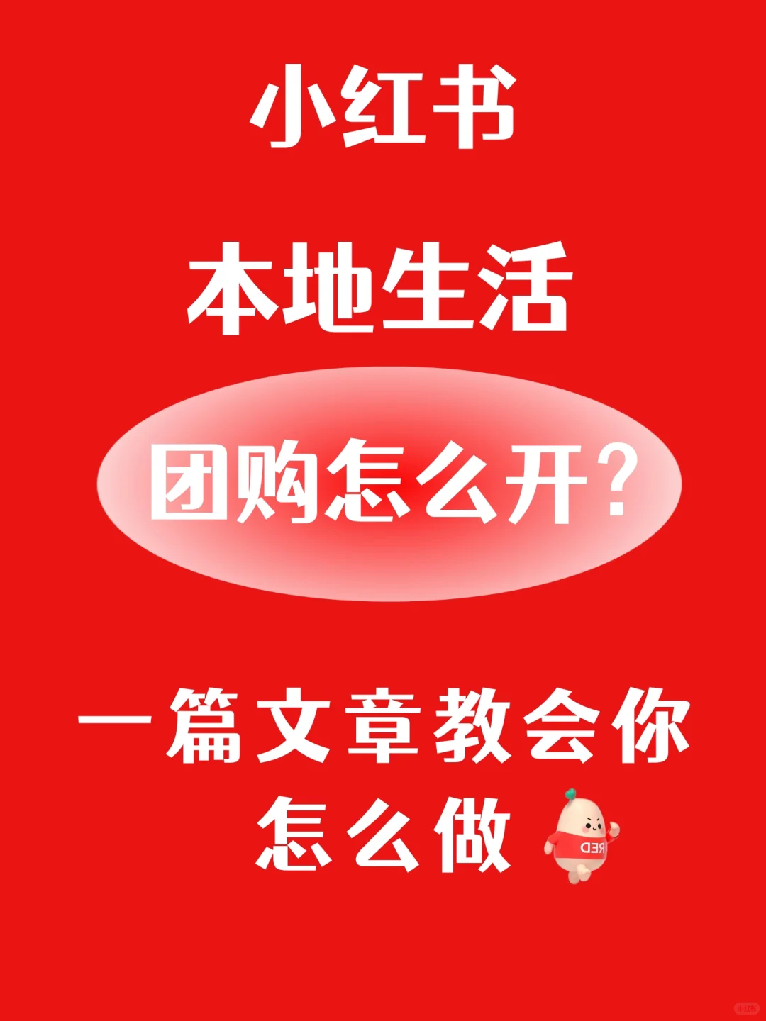 本地生活团购怎么开？一篇教会你?
