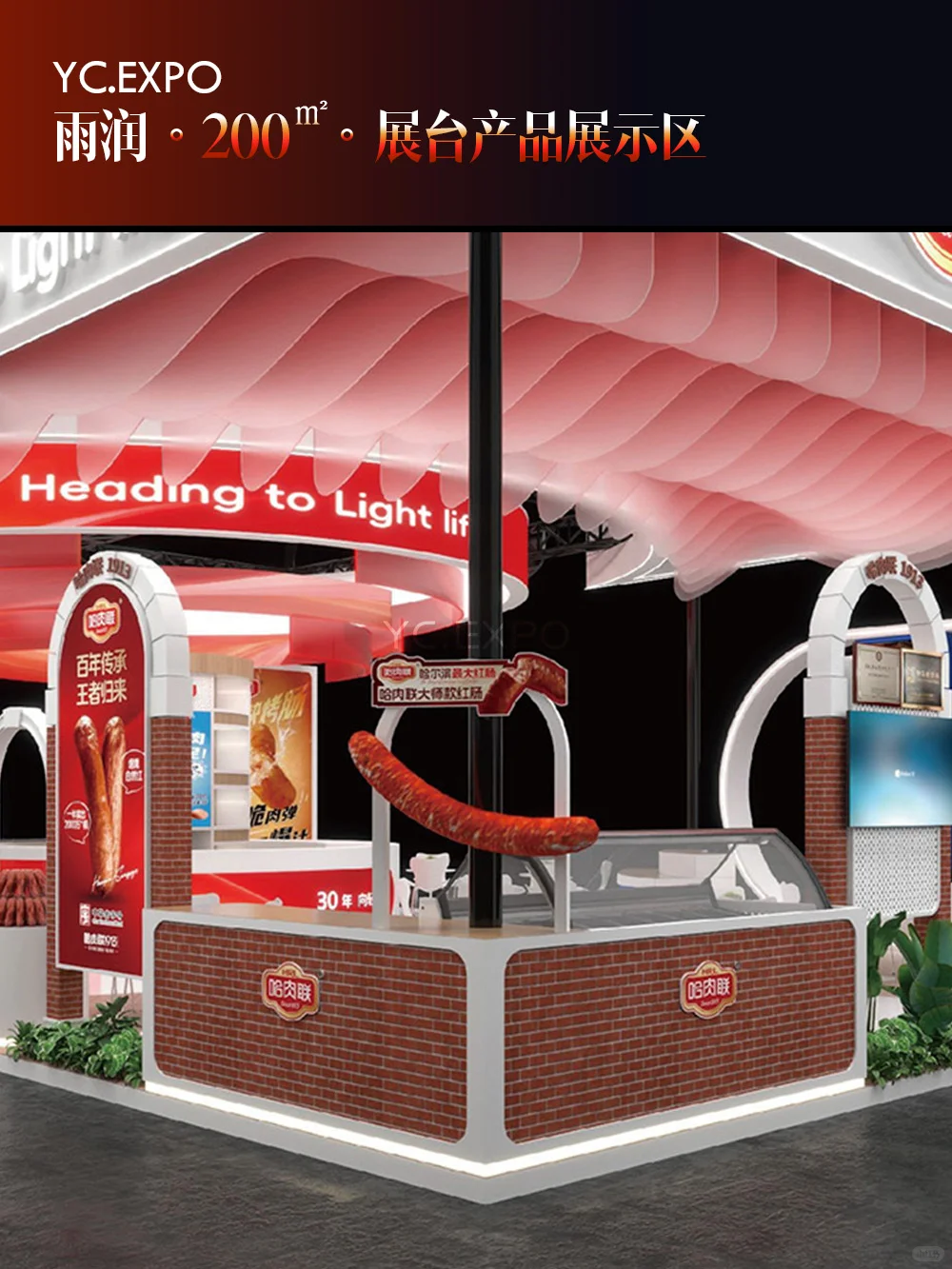 肉类博览会 | 200㎡ | 展台设计搭建