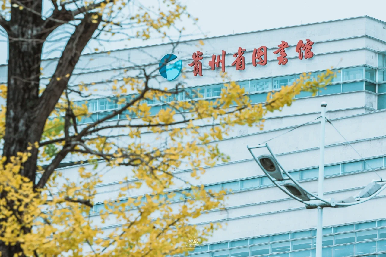 贵阳‖国际生态会展中心