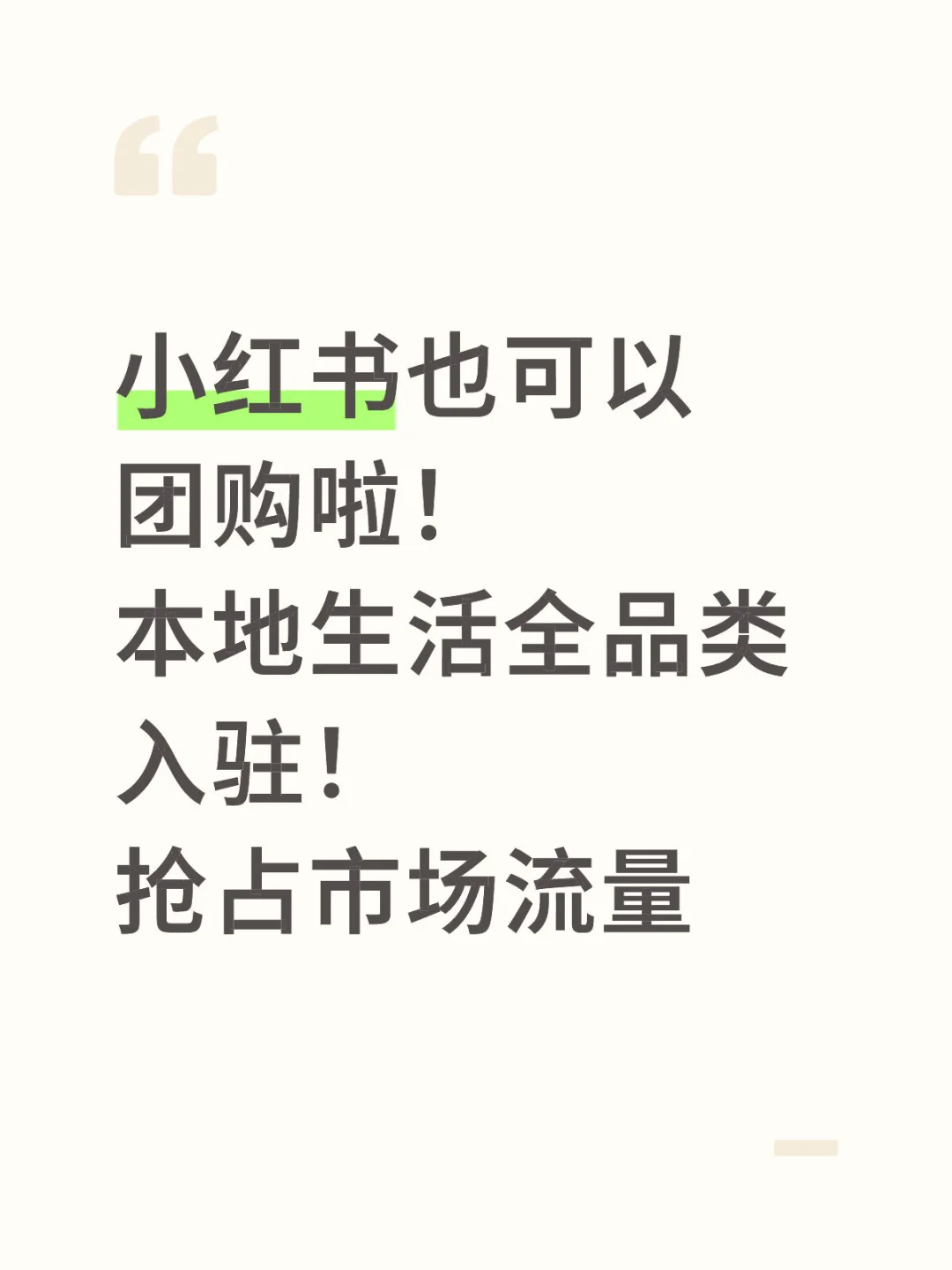 小红书上团购啦！商家们还有谁不知道