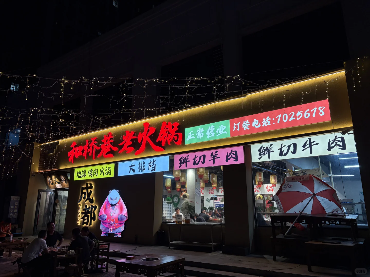 邯郸和桥巷老火锅