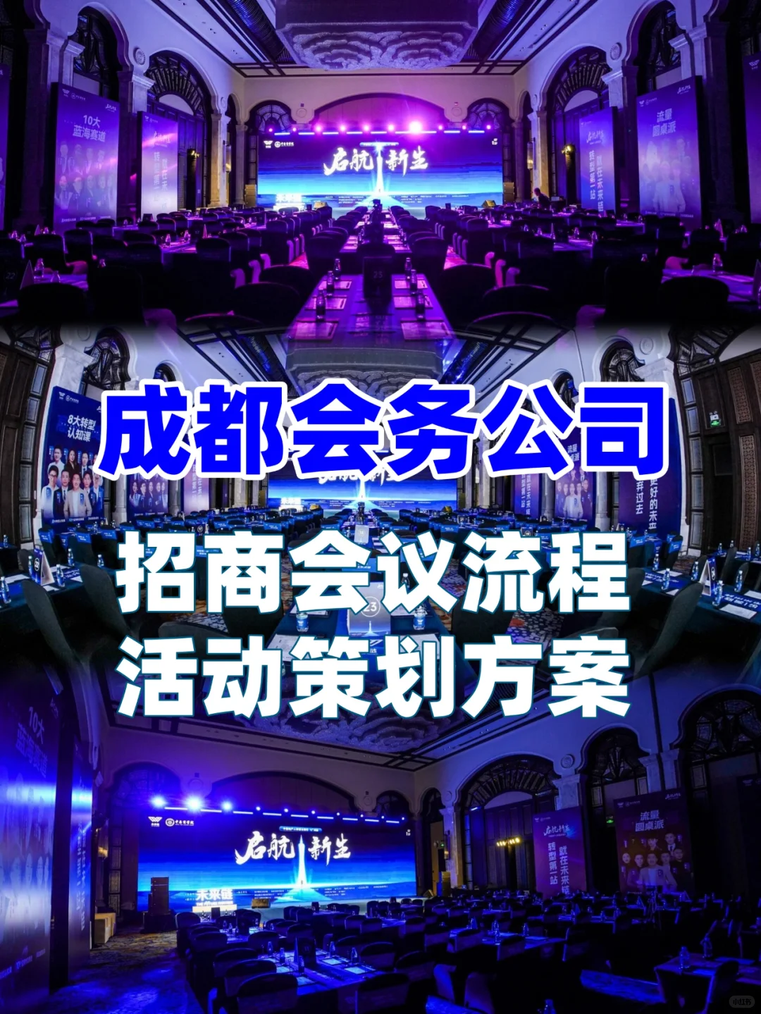 成都会务公司|会议策划|成都招商会活动策划