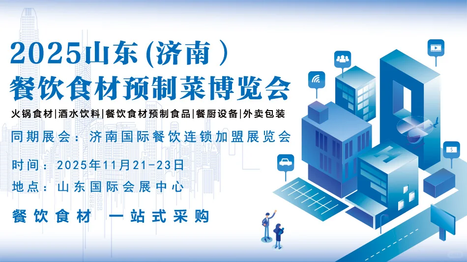 2025山东（济南）餐饮食材预制菜博览会