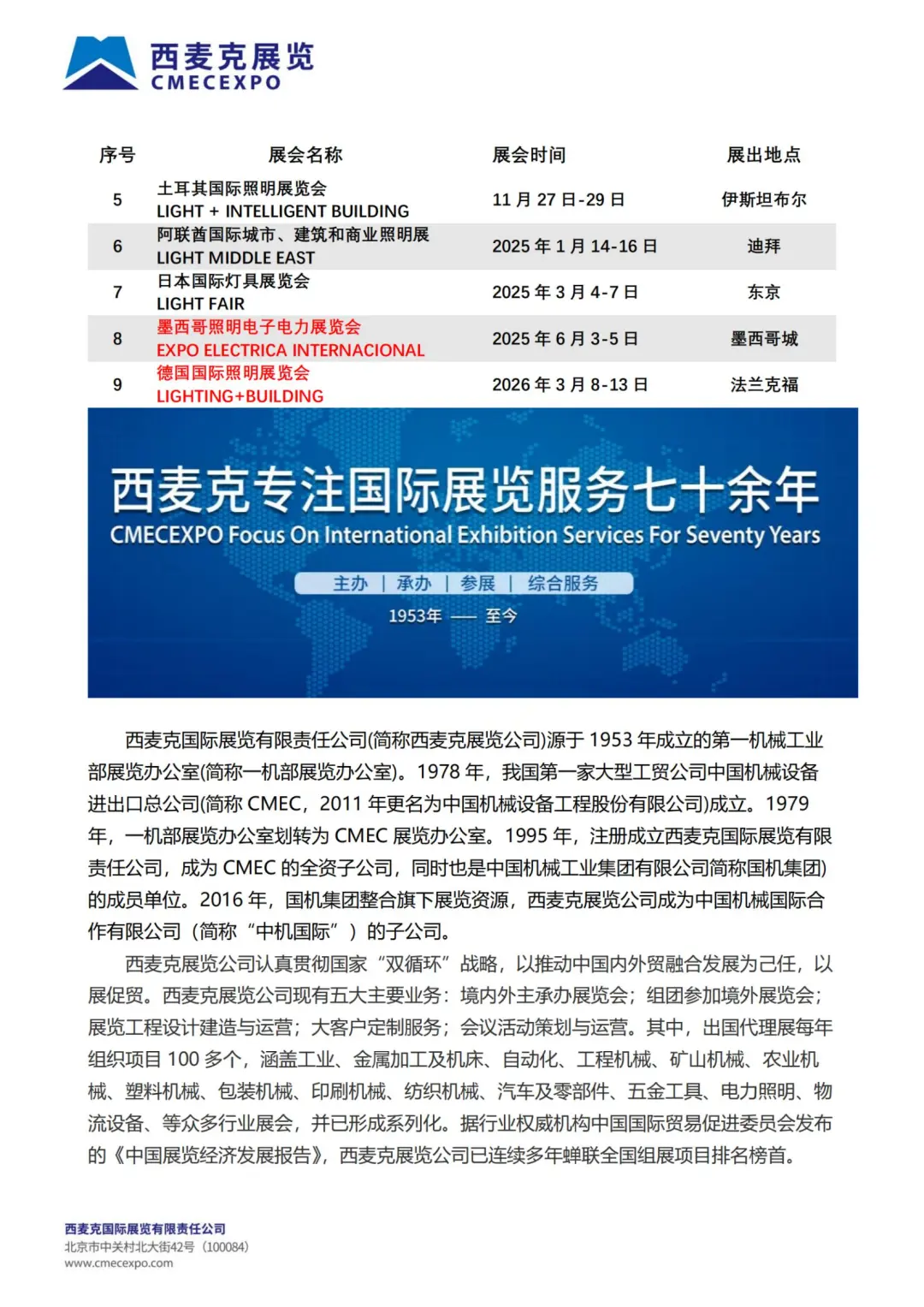 2024-2027 西麦克展览公司最新计划