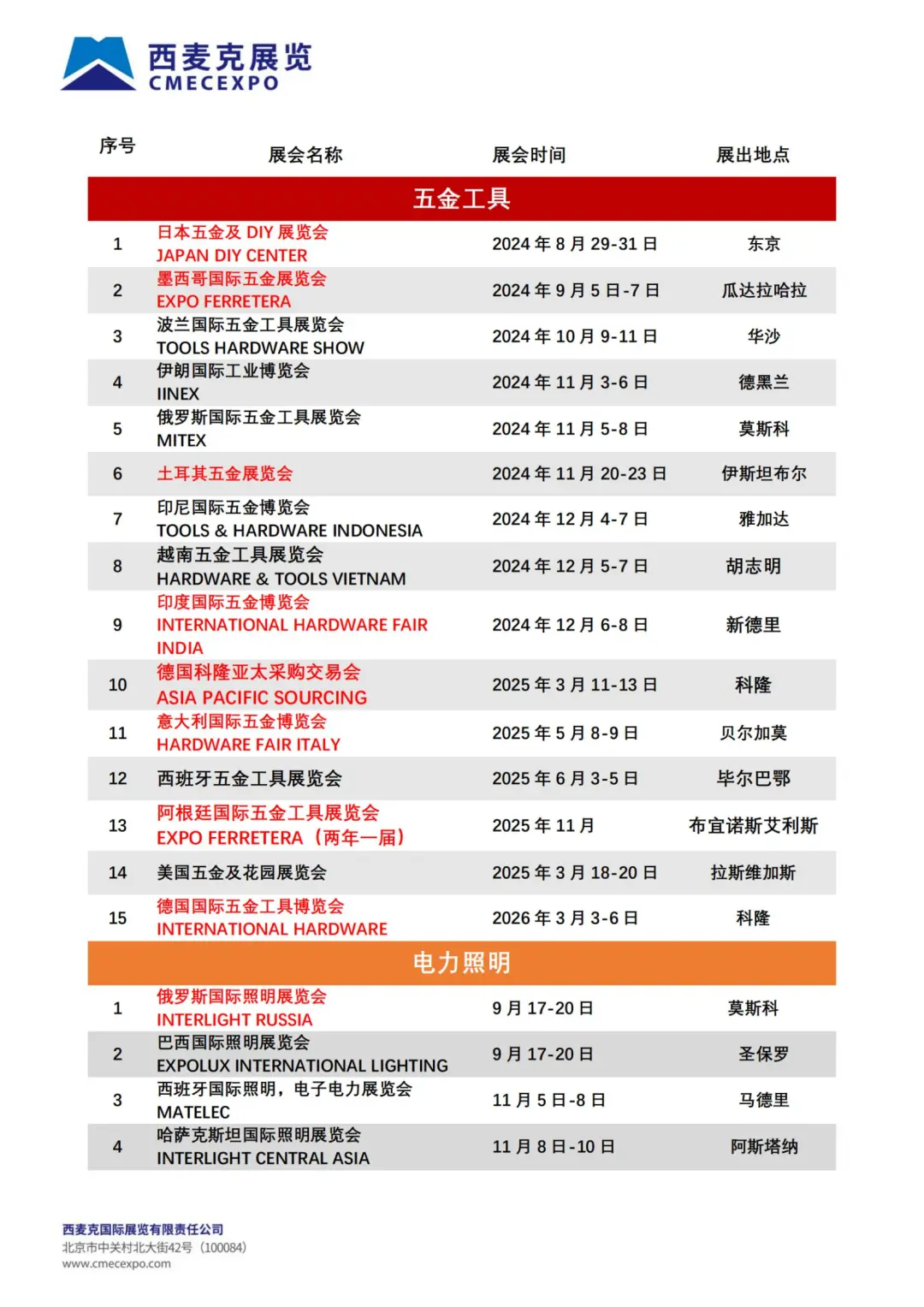 2024-2027 西麦克展览公司最新计划