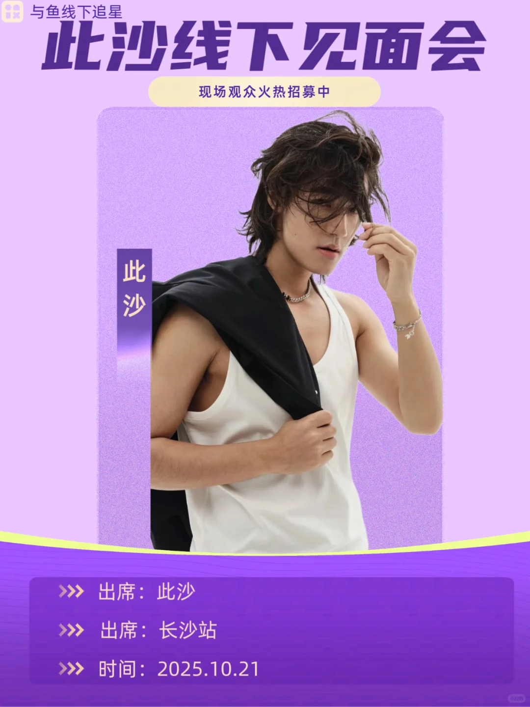 此沙10.21长沙站线下见面会热烈来袭！！