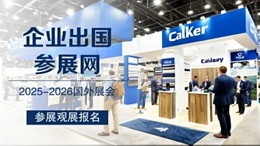 2026年全球国外建材展会报名啦！展位预定中