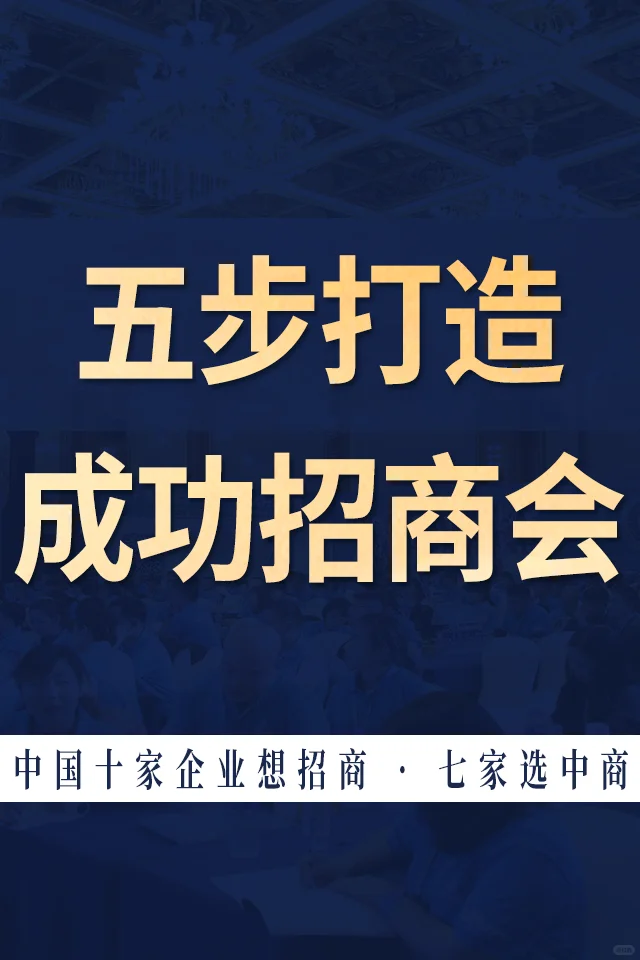 ?招商小白必看|五步打造成功的招商会！