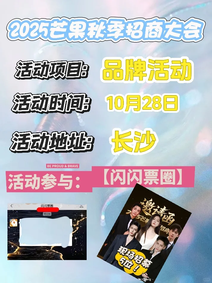 此沙·芒果秋季招商大会录制现场❗5位直达