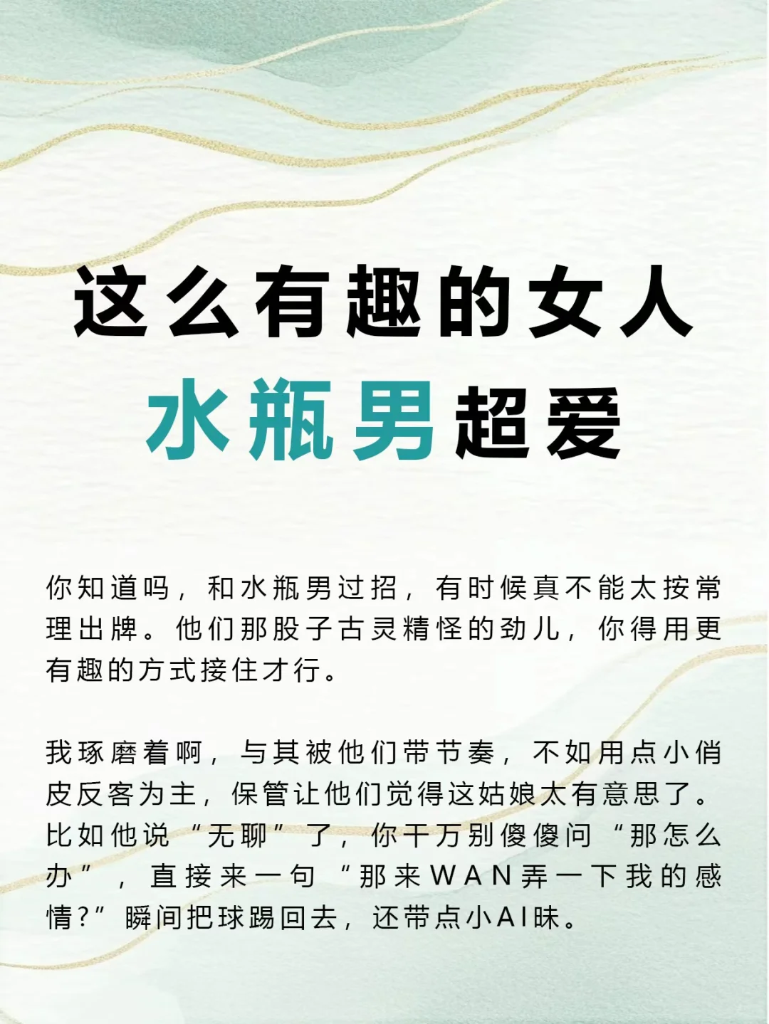 这么有趣的女人水瓶男超爱