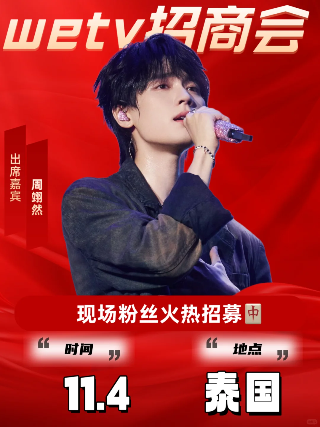 11.4周翊然WETV招商会‼️谁来?