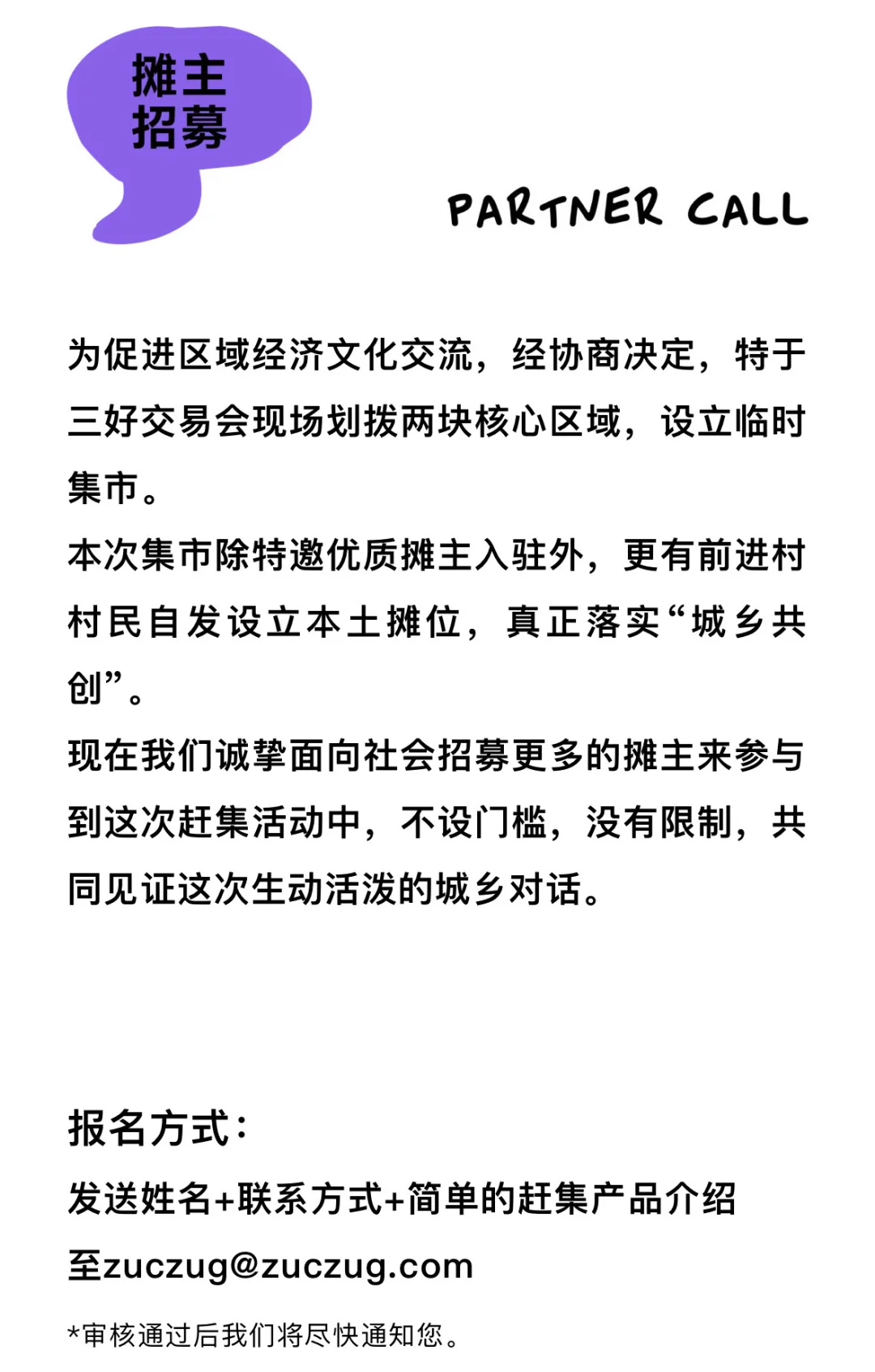 ZUCZUG / 素然大田首届三好交易会，摊主招募