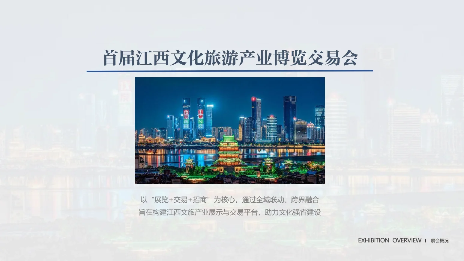 首届江西文化旅游产业博览交易会