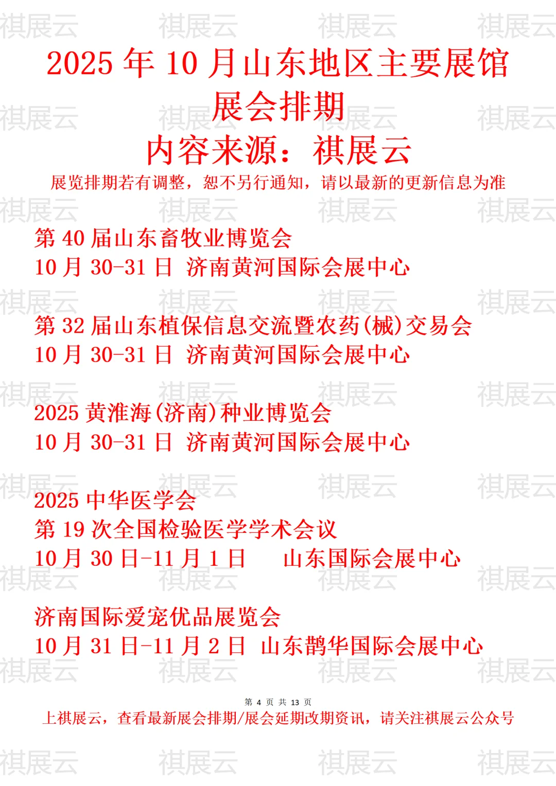 济南地区主要展馆2025年10月展会预告