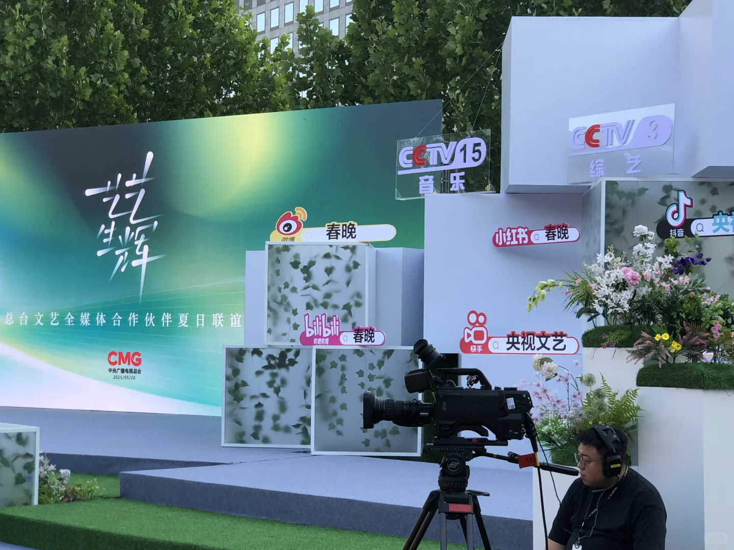 2025 央视文艺全媒体合作伙伴夏日联谊会