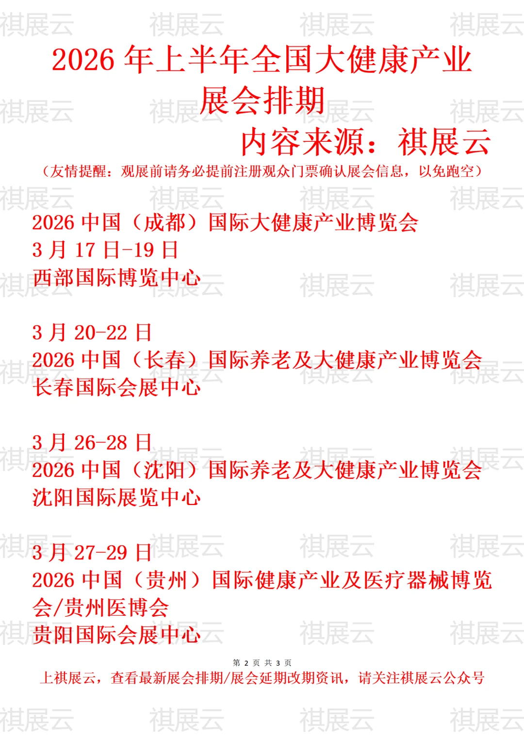 2026年上半年全国大健康/健康产业展会排期