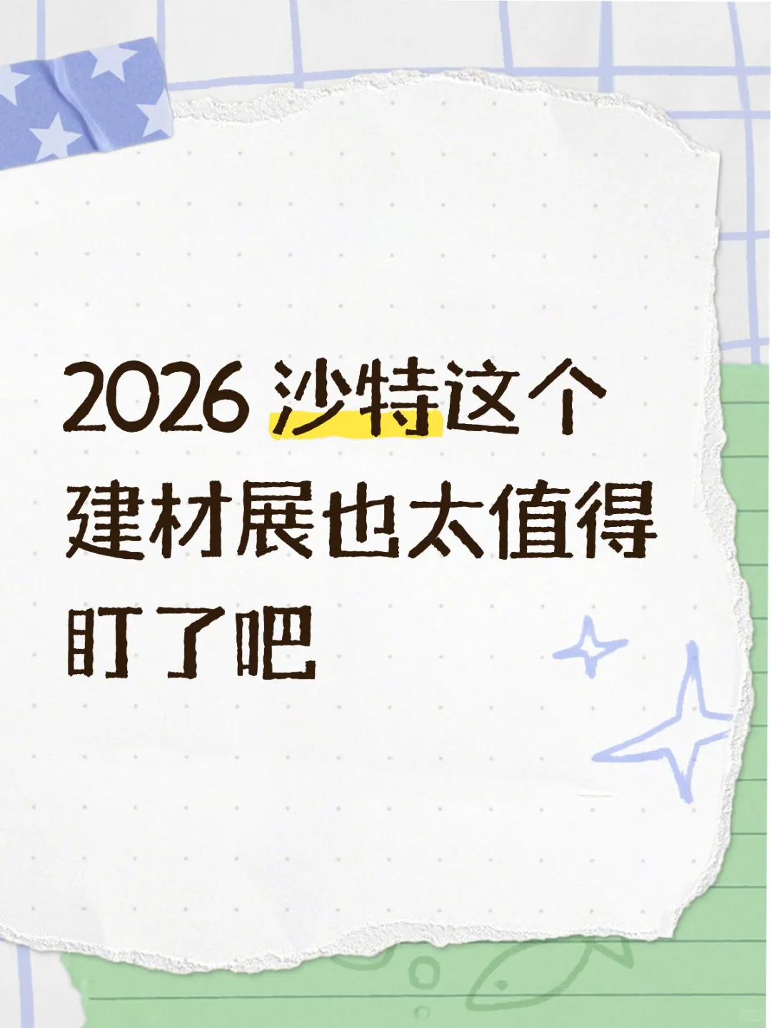 2026 沙特这个建材展也太值得盯了吧